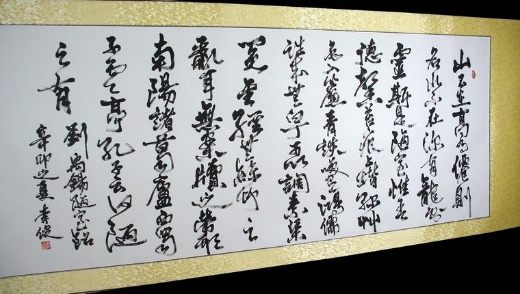 草書陋室銘